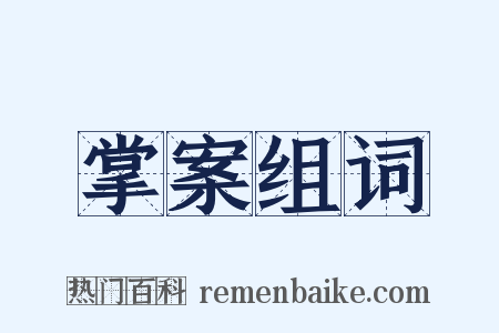 掌案组词是什么意思的图片